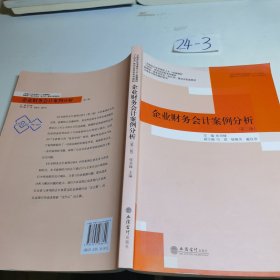 企业财务会计案例分析(第3版国家级一流本科专业会计学建设点配套教材)/立信会计特色教材系列