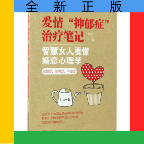 愛(ài)情抑郁癥治療筆記(智慧女人要懂婚戀心理學(xué))