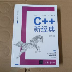 C++新经典