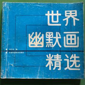 世界幽默画精选