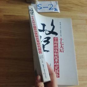 攻坚：十七大后中国政治体制改革研究报告