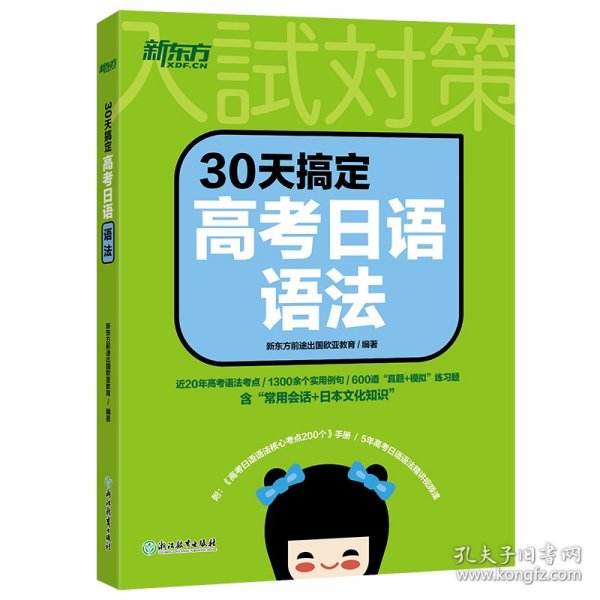 新东方 30天搞定高考日语语法 新东方前途出国欧亚教育 9787572222153