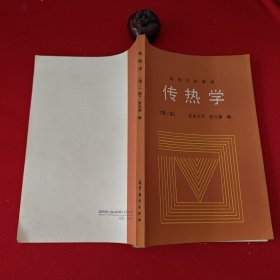 传热学（第二版）