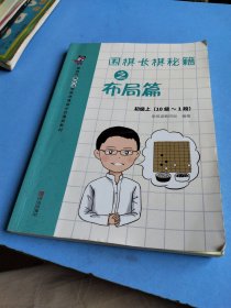 围棋长棋秘籍之布局篇·初级上(10级～1段)