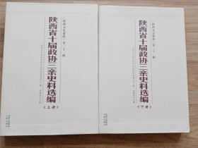 陕西省十届政协三亲史料选编（上、下册）
