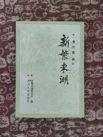 新繁东湖  一唐代园林【一版一印】印数 : 4000册