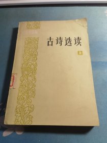 干部文史读物 古诗选读（上册）