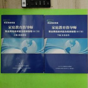 家庭教育指导师 职业岗位技术能力培训教程 修订版 上下