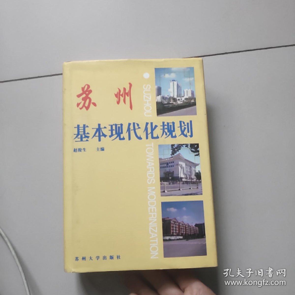 苏州基本现代化规划【大32开硬精裘】