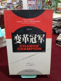 变革冠军