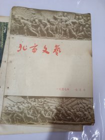 《北京文艺》月刊 1957年第7期 反右派内容，时代特色强烈，有钉眼