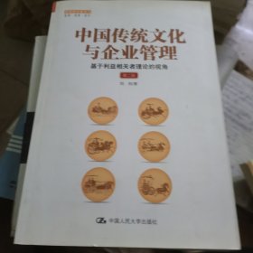 中国传统文化与企业管理：基于利益相关者理论的视角（第二版）（管理者终身学习）