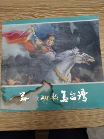 大开本连环画巜郑成功收复台湾》