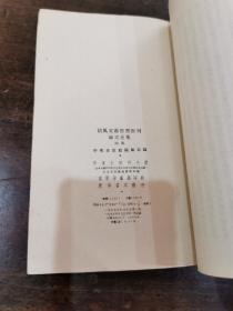 《胡风文艺思想批判论文汇集》（4、5）两册1955作家出版社一版一印