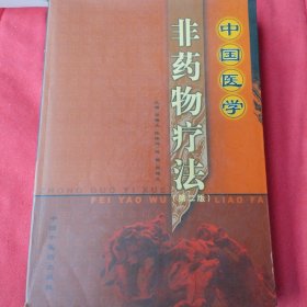 中国医学非药物疗法