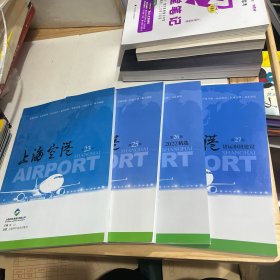 上海空港 （第23、25、26、27辑）