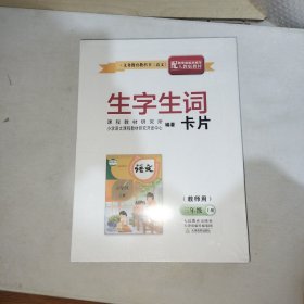 生字生词卡片（教师用）三年级 上册【全新未拆封】999