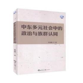 中东多元社会中的政治与族群认同 政治理论 李海鹏