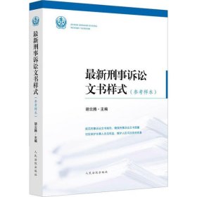 【正版新书】人民陪审员岗位培训教程