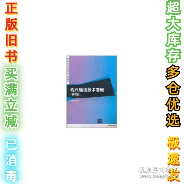 现代通信技术基础（第2版）（高等学校应用型通信技术系列教材）