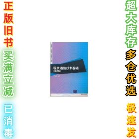 现代通信技术基础（第2版）（高等学校应用型通信技术系列教材）