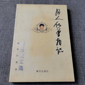 好人似曾相识:随笔珍藏版