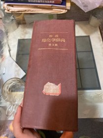 《岩波理化学辞典》第3版 日文版 精装