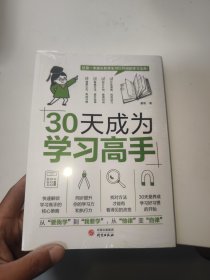 30天成为学习高手