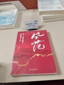 风范 老一辈革命家与保密工作