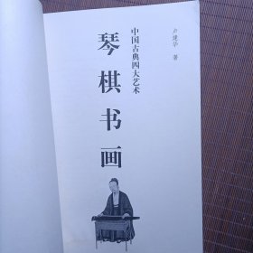 琴棋书画:中国古典四大艺术