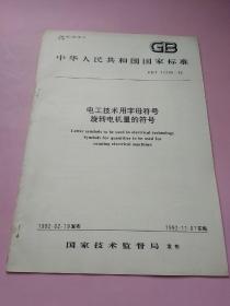 中华人民共和国国家标准 电工技术用字母符号 旋转电机量的符号