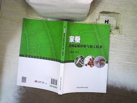 家蚕食用品质评价与加工技术