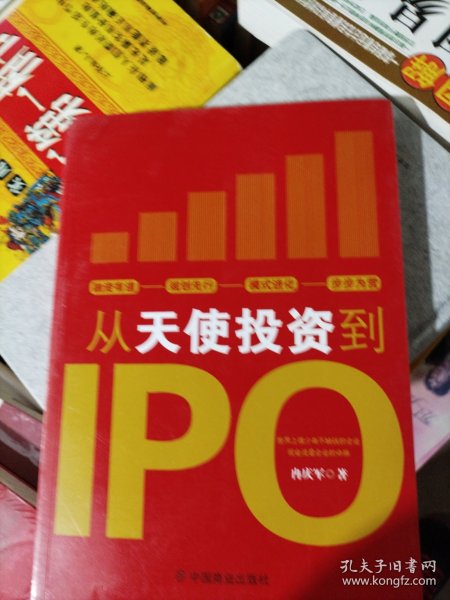 从天使投资到IPO