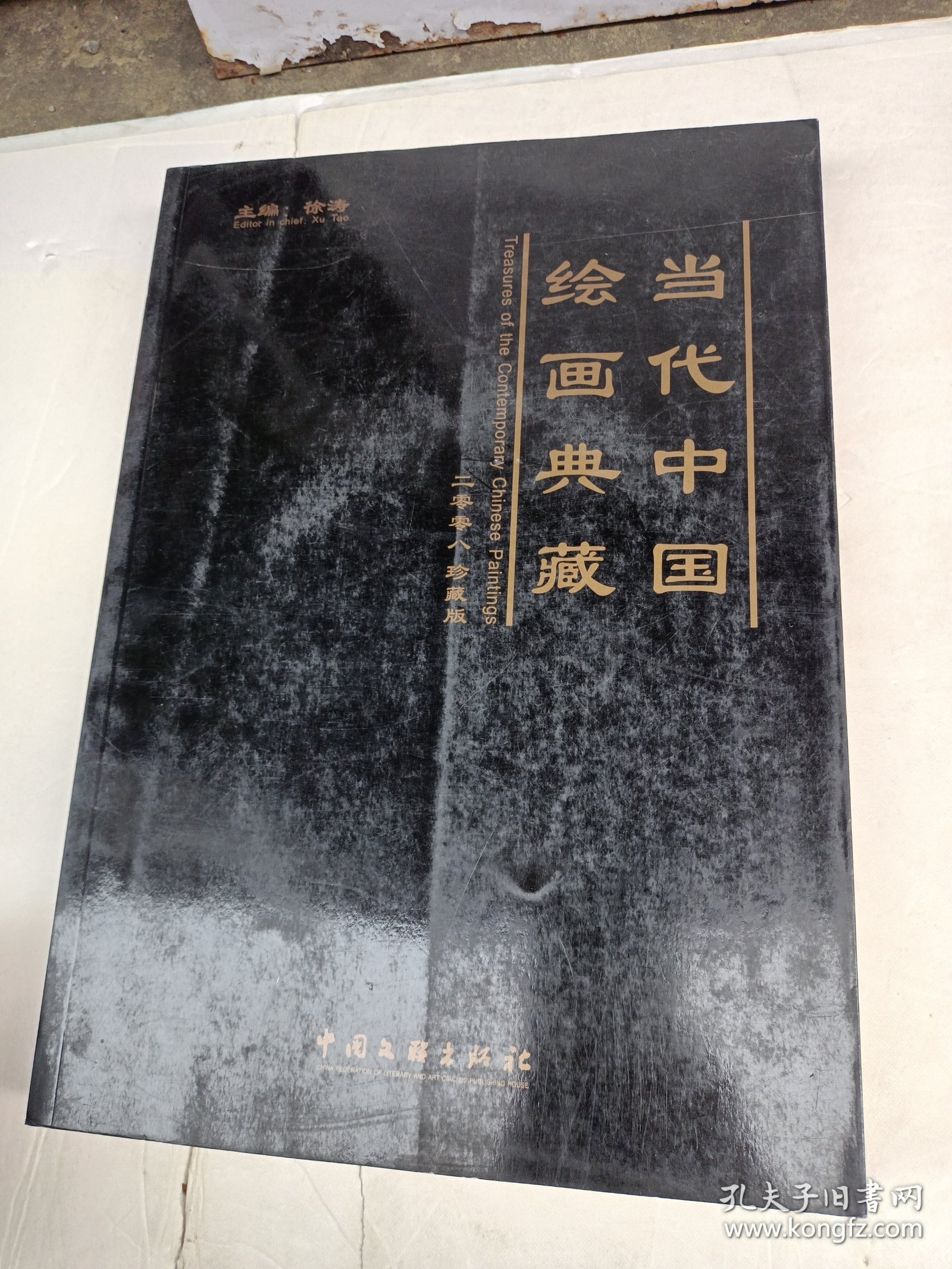 当代中国绘画典藏（2008珍藏版）