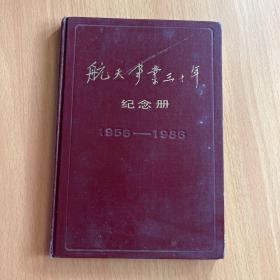 航天事业三十年纪念册1959年至1986年