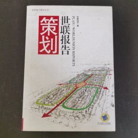 策划 世联报告