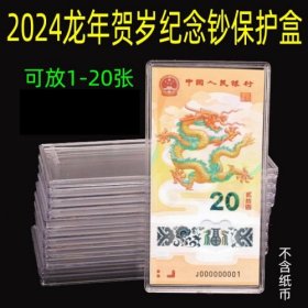 2024龙年纪念钞保护盒（放1-20张）