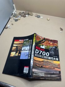 Nikon D700数码单反摄影技巧大全