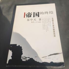 帝国的终结：中国古代政治制度批判