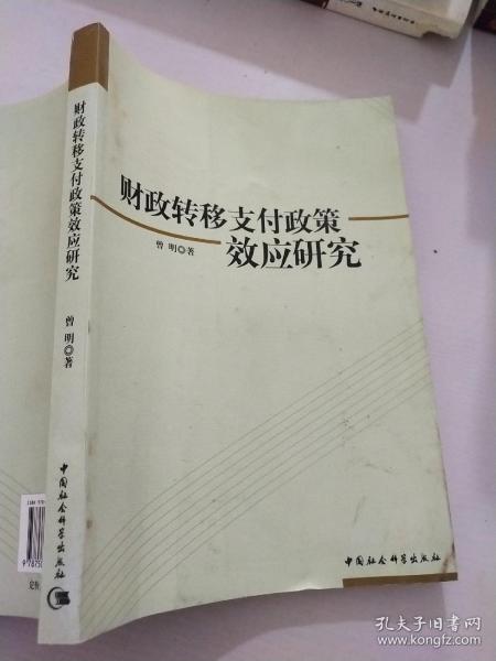 财政转移支付政策效应研究