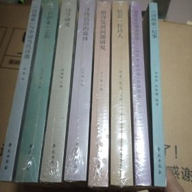 《诗探索》创刊40周年纪念丛书：寻找话语的森林+诗学研究+《诗探索》纪事+结识一位诗人+新诗发展问题研究+是什么让海水更蓝.《诗探索.作品卷》诗歌精选+《诗探索》之路+《诗探索》与中国当代诗潮【8本合售】7本没开封）一本开封