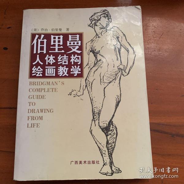 伯里曼人体结构绘画教学