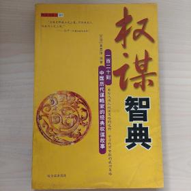 权谋智典：一百二十则中国历代谋略家的经典权谋故事