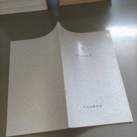 鸟
