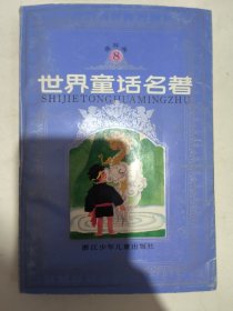 世界童话名著连环画（8）