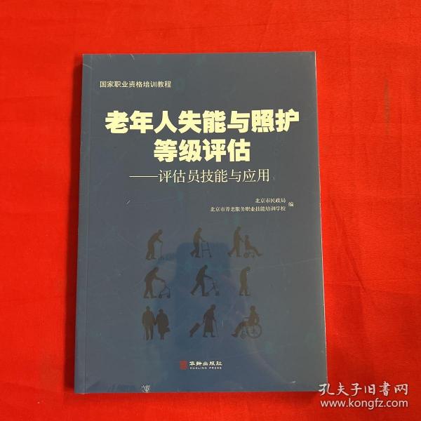 老年人失能与照护等级评估：评估员技能与应用