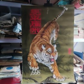 1998年何业琦、沈高仁等绘虎年腾飞挂历