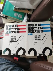 时寒冰说：未来二十年，经济大趋势（现实篇）+（未来篇）2本合售