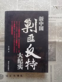 新中国剿匪反特大纪实