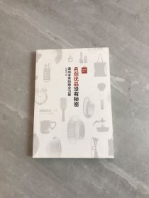 名创优品没有秘密：名创优品没有秘密：通向未来的商业力量